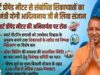 स्मार्ट मीटर उपभोक्ताओं को योगी सरकार से मिली राहत, मुख्यमंत्री ने दिए निर्देश