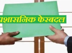 प्रशासनिक फेरबदल में बड़े बदलाव, इन अधिकारियों का तबादला और नई जिम्मेदारी सौंपी गई