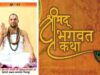 सतना के ग्राम बैरहना में 24 अप्रैल से श्रीमद् भागवत सप्ताह ज्ञानयज्ञ का आयोजन