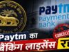 Paytm पेमेंट्स बैंक का लाइसेंस रद्द, RBI के फैसले से ग्राहकों के जमा पैसों का क्या होगा?