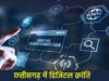 डिजिटल क्रांति: छत्तीसगढ़ में अब घर बैठे मिलेंगी भूमि संबंधी सभी ऑनलाइन सेवाएं
