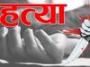 गांव में पत्नी का सिर काटकर घूमता रहा पति, चरित्र पर शक के चलते किया खौफनाक कृत्य