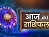 22 अप्रैल का राशिफल: कुछ राशियों के लिए भाग्य favorable, कुछ को नई चुनौतियों का सामना करना पड़ सकता है