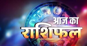 19 अप्रैल का राशिफल: शुभ दिन रहेगा कुछ राशियों के लिए, अन्य को सामना करना होगा मुश्किलों का