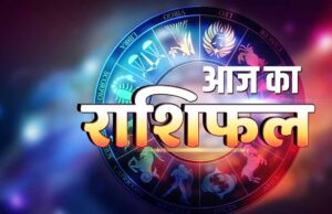 19 अप्रैल का राशिफल: शुभ दिन रहेगा कुछ राशियों के लिए, अन्य को सामना करना होगा मुश्किलों का