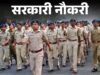मध्यप्रदेश में जल्द निकलेगी 10 हजार पुलिस भर्ती, लेकिन एग्जाम कराने वाली संस्था तय नहीं