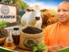 योगी सरकार का बड़ा प्लान: गोबर-गोमूत्र से बनेगा ऑर्गेनिक फर्टिलाइजर, गांवों में बढ़ेगा रोजगार