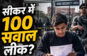 NEET UG 2026 विवाद: पेपर लीक के शक में 14 गिरफ्तार, 30 लाख से 30 हजार में बिके सवाल, 120 प्रश्न मैच