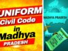 UCC को लेकर MP में सक्रियता: जनसुनवाई जिलों में, दिल्ली में समिति की बैठक और आदिवासी प्रावधानों का मंथन
