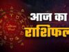 आज का राशिफल: मेष से मीन तक कैसा रहेगा 25 मई का दिन, पढ़ें पूरी भविष्यवाणी