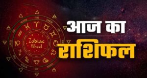 आज का राशिफल: मेष से मीन तक कैसा रहेगा 25 मई का दिन, पढ़ें पूरी भविष्यवाणी