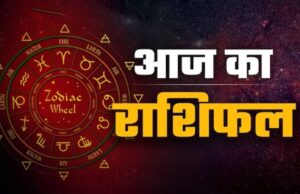 आज का राशिफल: मेष से मीन तक कैसा रहेगा 25 मई का दिन, पढ़ें पूरी भविष्यवाणी