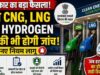 पेट्रोल-डीजल के साथ अब CNG और हाइड्रोजन की सख्त निगरानी: उपभोक्ता सुरक्षा के लिए नई व्यवस्था लागू