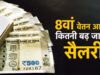 DA को बेसिक में मिलाने की तैयारी? 8th Pay Commission को लेकर किन मुद्दों पर हुई अहम बातचीत