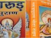 गरुड़ पुराण के अनुसार भूलकर भी न रखें मृत व्यक्ति की ये 3 चीजें अपने पास