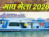 माघ मेला 2027 को हाईटेक बनाने की तैयारी, प्रयागराज में शुरू होगी वाटर मेट्रो सेवा