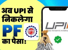 सिर्फ 3 स्टेप में मिलेगा PF का पैसा, EPFO ला रहा नई सुविधा