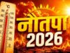 क्या नौतपा बना भीषण गर्मी की वजह? समझिए आखिर क्यों तप रही है धरती