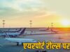 अब एयरपोर्ट पर नहीं बना सकेंगे रील, रायपुर समेत देशभर में DGCA के नए नियम लागू
