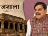 भोजशाला में ऐतिहासिक पल, CM पहली बार करेंगे मां वाग्देवी के दर्शन