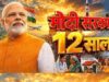 PM मोदी के 12 साल पूरे, वित्त मंत्री ओपी चौधरी बोले- सेवा, सुशासन और गरीब कल्याण का बेमिसाल दौर