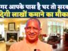 योगी सरकार की होमस्टे नीति से यूपी पर्यटन को नई उड़ान, गांव-शहर में बढ़ रहा आकर्षण