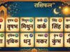 Horoscope Today: 30 मई को कैसा रहेगा आपका दिन? पढ़ें सभी 12 राशियों का हाल