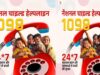 मिशन वात्सल्य की चाइल्ड हेल्पलाइन 1098 बनी बच्चों की मजबूत ढाल, संकट में मिल रही तुरंत मदद