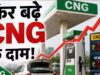 CNG कीमतों ने फिर दिया झटका, मुंबई में 2 रुपये की नई बढ़ोतरी लागू