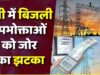 उत्तर प्रदेश में बिजली हुई महंगी, अब हर महीने ज्यादा ढीली होगी जेब