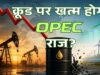 UAE का OPEC से अलगााव, पश्चिमी एशिया की जियोपॉलिटिक्स में आया बड़ा बदलाव