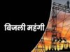 एमपी में बिजली बिल में सरचार्ज का तगड़ा झटका, एक महीने तक बढ़ेगी जेब पर अतिरिक्त खर्च