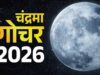 मीन राशि में चंद्रमा का गोचर, मेष, कर्क और वृश्चिक राशि वालों के लिए शुभ संकेत