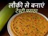 “लौकी का पराठा रेसिपी: हेल्दी सब्जी से बना टेस्टी और आसान नाश्ता”