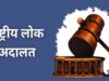 लंबित मामलों के त्वरित निपटारे के लिए प्रदेश में 9 मई को नेशनल लोक अदालत आयोजित
