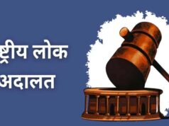 लंबित मामलों के त्वरित निपटारे के लिए प्रदेश में 9 मई को नेशनल लोक अदालत आयोजित