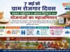 07 मई को ग्राम पंचायतों में चावल महोत्सव, रोजगार और आवास दिवस का होगा त्रिवेणी संगम
