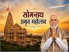 सोमनाथ मंदिर में विशेष पूजा और ध्वजारोहण, अमृत महोत्सव का भव्य समारोह