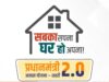 आवास निर्माण के लिए DPR की मंजूरी, PM Awas Yojana के तहत 10 हजार फ्लैट बनेंगे