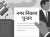मर्डर केस का आरोपी चुनावी मैदान में, जेल से दाखिल किया नामांकन