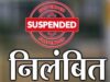 काम में बरती ढिलाई पड़ी भारी: सीमांकन विवाद पर राजस्व निरीक्षक सस्पेंड