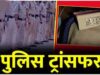 चार TI समेत पांच SI और दो ASI का ट्रांसफर, जांजगीर SP का बड़ा प्रशासनिक फैसला