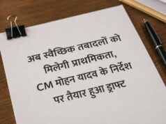 तबादला नीति में बड़ा बदलाव, स्वैच्छिक ट्रांसफर को प्राथमिकता देने की तैयारी