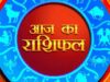 आज 5 मई राशिफल: इन राशियों को मिलेगा पैसा और प्रमोशन, कुछ को प्रेम में सावधानी की जरूरत