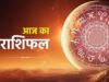आज का राशिफल 14 मई 2026: किस राशि को मिलेगा फायदा और किसे रहना होगा सतर्क