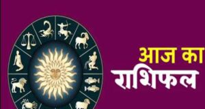 आज का राशिफल: प्रेम, नौकरी और पैसों के मामले में किन राशियों की चमकेगी किस्मत?