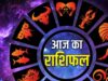 आज का राशिफल 20 मई 2026: किसे मिलेगा धन लाभ और किसे रहना होगा सतर्क?