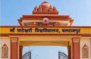 मां पाटेश्वरी विश्वविद्यालय ने बदला पाठ्यक्रम, 174 कॉलेजों के छात्रों को मिलेगा नया अध्ययन