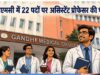 मेडिकल क्षेत्र में नौकरी का मौका, गांधी मेडिकल कॉलेज भोपाल में 22 असिस्टेंट प्रोफेसर पदों के लिए आवेदन शुरू