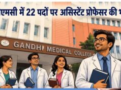 मेडिकल क्षेत्र में नौकरी का मौका, गांधी मेडिकल कॉलेज भोपाल में 22 असिस्टेंट प्रोफेसर पदों के लिए आवेदन शुरू